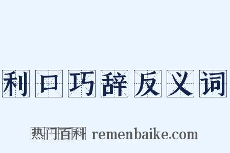 利口巧辞反义词是什么意思的图片